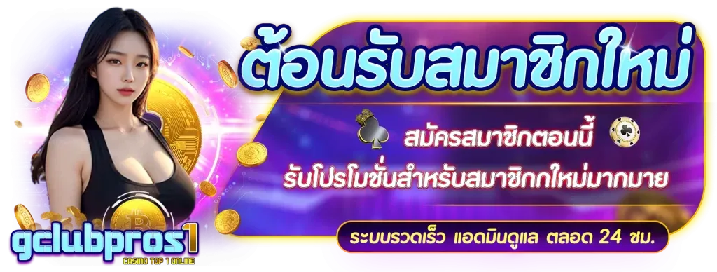gclubpros เว็บตรง